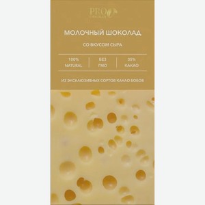 Шоколад  ПроШоколад  Молочный Шоколад со вкусом Сыра,