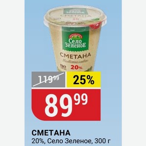 СМЕТАНА 20%, Село Зеленое, 300 г
