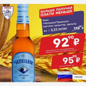 Пиво «Чепецкое Премиум» светлое, непастер., фильтр. 4% 0,33 литра