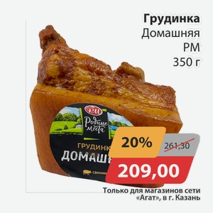 Грудинка Домашняя РМ 350г