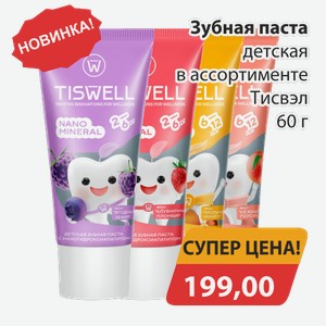 Зубная паста детская в ассортименте Тисвэл 60г