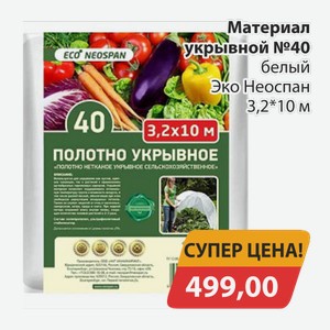 Материал укрывной №40 белый Эко Неоспан 3,2*10м