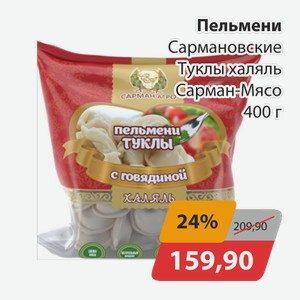 Пельмени Сармановские Туклы халяль Сарман-Мясо 400г