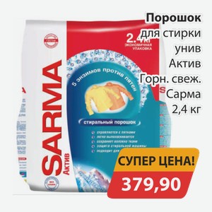 Порошок для стирки Сарма унив.Актив Горн.свеж. Сарма 2,4кг
