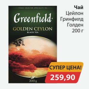 Чай Цейлон Гринфилд Голден 200г