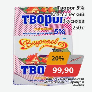 Творог 5% Классический Вкусняев 250г