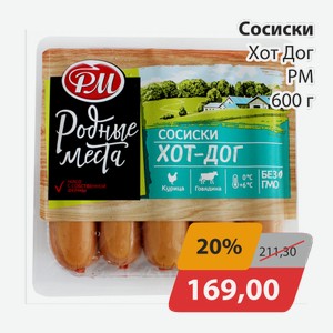 Сосиски ХотДог РМ 600г
