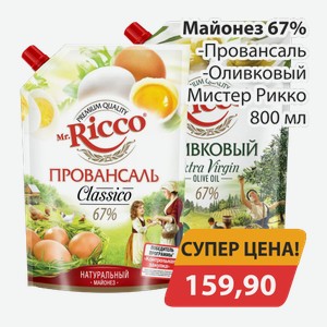 Майонез 67% Провансаль, -Оливковый Мистер Рикко 800мл
