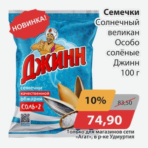 Семечки Солнечный великан Особо солёные Джинн 100г