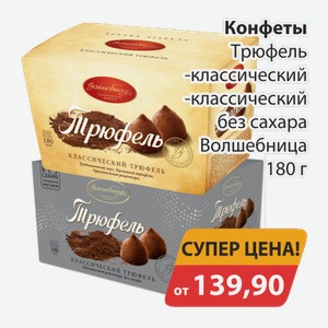 Конфеты Трюфель классический, -классический без сахара Волшебница 180г