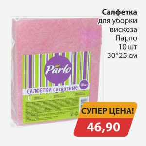 Салфетка для уборки вискоза Парло 10шт 30*25см