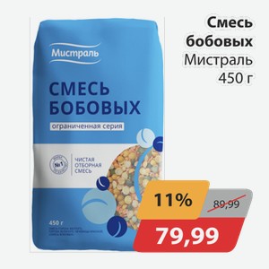 Смесь бобовых Мистраль 450г