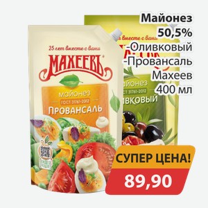 Майонез 50,5% Оливковый, -Провансаль Махеев 400мл