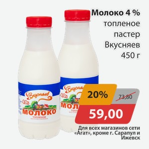Молоко 4% топленое пастер. Вкусняев 450г
