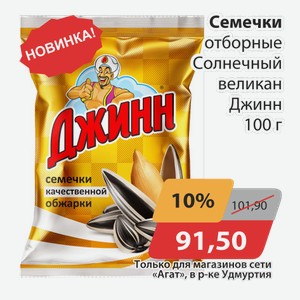 Семечки отборные Солнечный великан Джинн 100г
