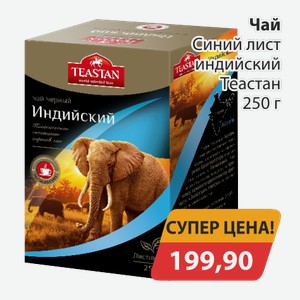 Чай Синий лист индийский Теастан 250г