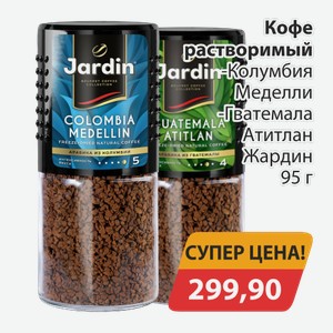 Кофе растворимый Колумбия Меделли, -Гватемала Атитлан Жардин 95г