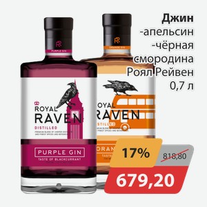 Джин апельсин, -черная смородина РоялРейвен 0,7л