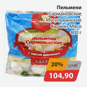 Пельмени Сармановские Мусульманские Сарман-Мясо 400г