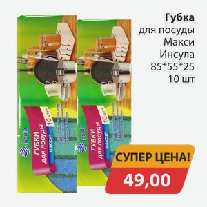 Губка для посуды Макси Инсула 85*55*25 10шт