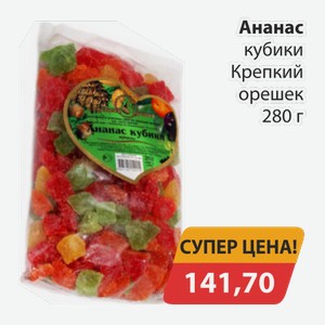 Ананас кубики Крепкий орешек 280г