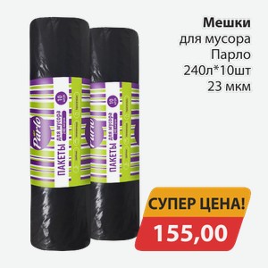 Мешки для мусора Парло 240л*10шт 23мкм