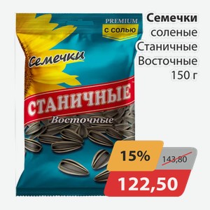 Семечки соленые Станичные Восточные 150г