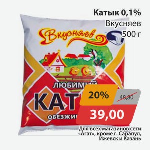 Катык 0,1% Вкусняев 500г