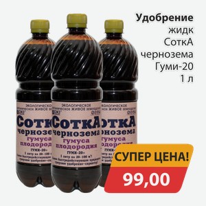 Удобрение жидк. СоткА чернозема Гуми-20 1л