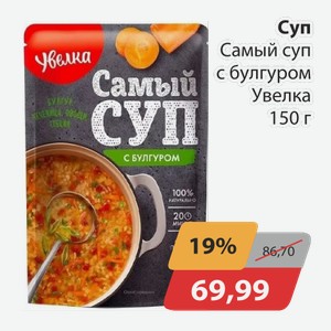 Суп Самый суп с булгуром Увелка 150г