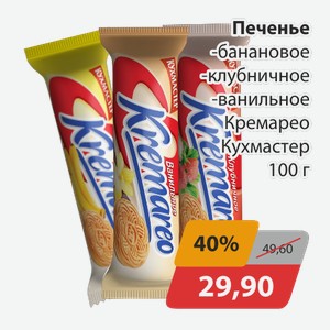 Печенье банановое, -клубничное, -ванильное Кремарео Кухмастер 100г