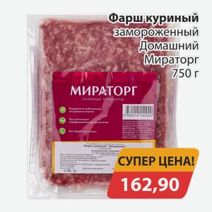 Фарш куриный замороженный Домашний Мираторг 750г