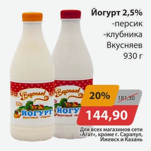 Йогурт 2,5% персик, -клубника Вкусняев 930г
