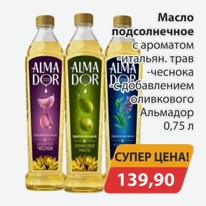 Масло подсолнечное с ароматом итальян.трав, -чеснока, -с добавлением оливкового масла Альмадор 0,75л