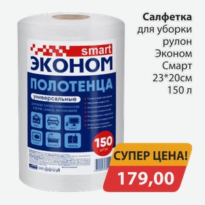 Салфетка для уборки рулон Эконом Смарт 23*20 150л