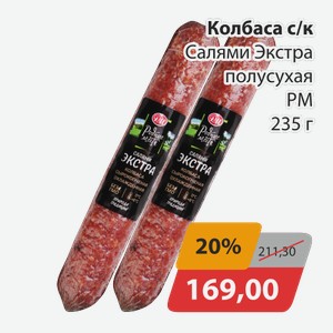 Колбаса с/к Салями Экстра полусухая РМ 235г