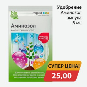 Удобрение Аминозол ампула 5мл