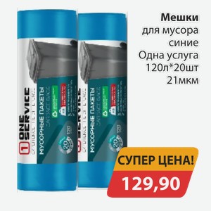 Мешки для мусора синие Одна услуга 120л*20шт 21мкм