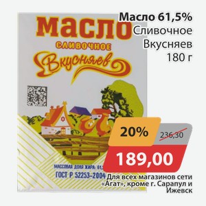 Масло 61,5% Сливочное Вкусняев 180г