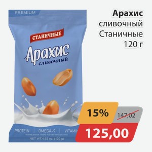 Арахис сливочный Станичные 120г