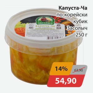 Капуста-Ча по-корейски кубик Засолыч 250г