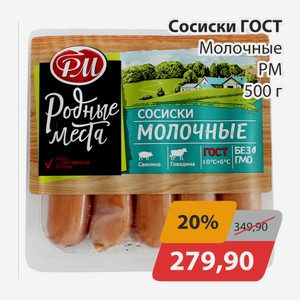 Сосиски ГОСТ Молочные РМ 500г