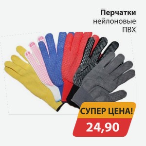 Перчатки нейлоновые ПВХ