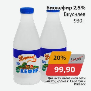 Биокефир 2,5% Вкусняев 930г