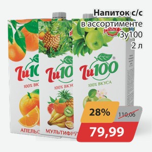 Напиток с/с ассортименте Зу100 2 л