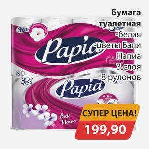 Бумага туалетная белая, -цветы Бали Папиа 3 слоя 8 рулонов