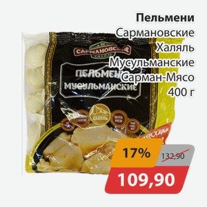 Пельмени Сармановские Халяль Мусульманские Сарман-Мясо 400г