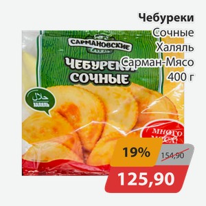 Чебуреки Сочные Халяль Сарман-Мясо 400г