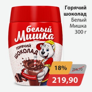 Горячий шоколад Белый мишка 300г