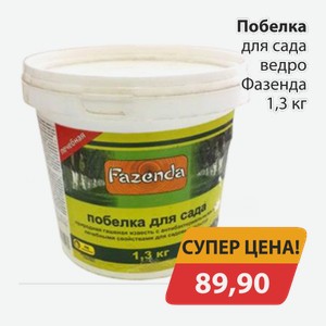 Побелка для сада ведро Фазенда 1,3кг
